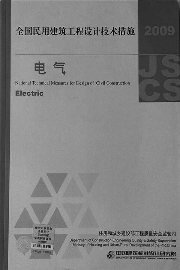 全国民用建筑工程设计技术措施-电气_页面_001.jpg