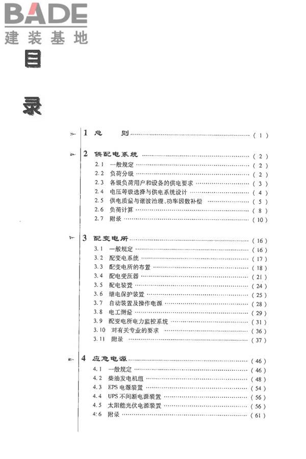 全国民用建筑工程设计技术措施-电气_页面_009.jpg