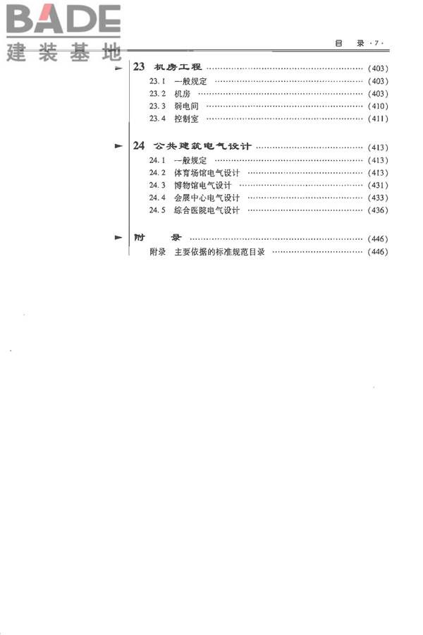 全国民用建筑工程设计技术措施-电气_页面_015.jpg