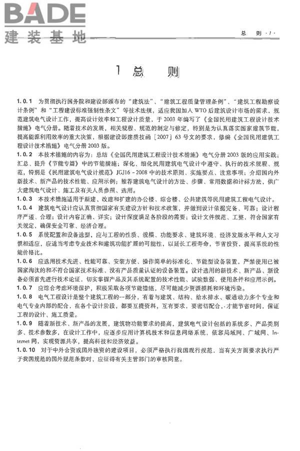 全国民用建筑工程设计技术措施-电气_页面_016.jpg