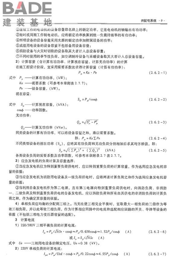 全国民用建筑工程设计技术措施-电气_页面_024.jpg