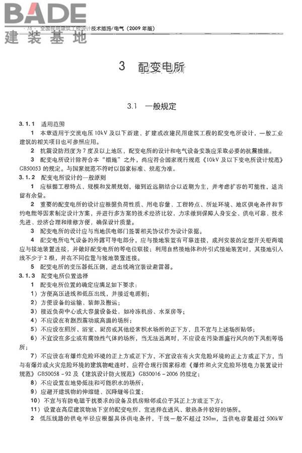 全国民用建筑工程设计技术措施-电气_页面_031.jpg