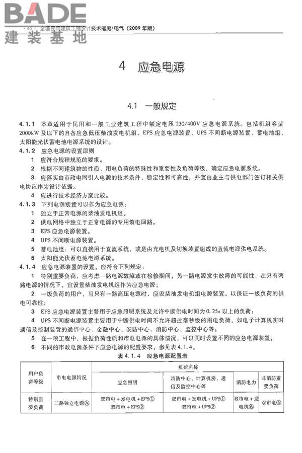 全国民用建筑工程设计技术措施-电气_页面_061.jpg