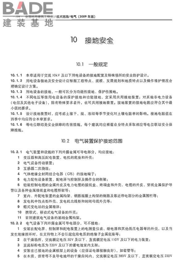 全国民用建筑工程设计技术措施-电气_页面_213.jpg