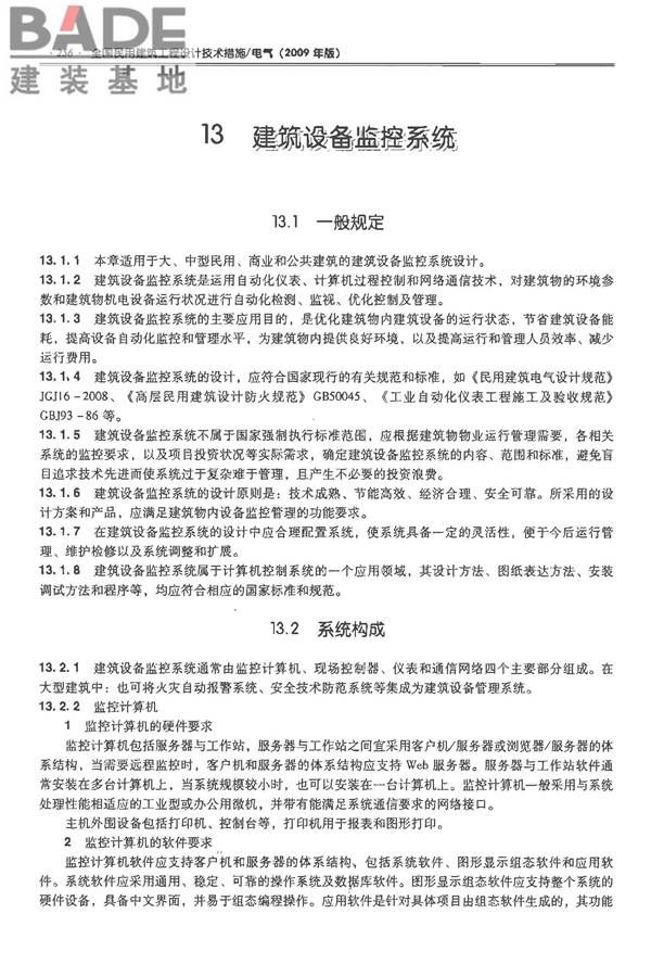 全国民用建筑工程设计技术措施-电气_页面_277.jpg