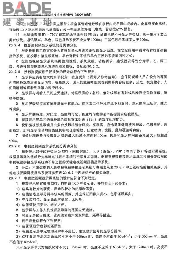 全国民用建筑工程设计技术措施-电气_页面_393.jpg