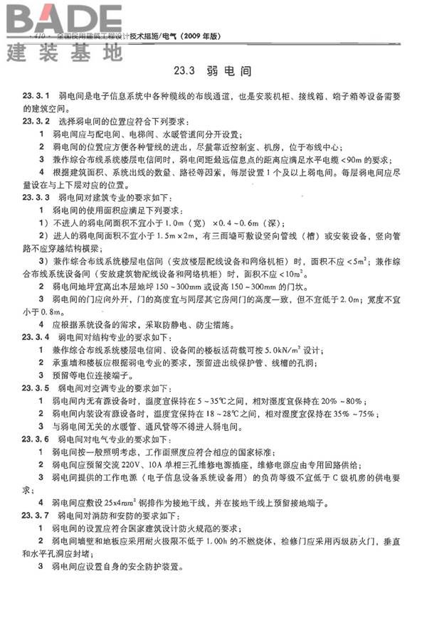 全国民用建筑工程设计技术措施-电气_页面_431.jpg