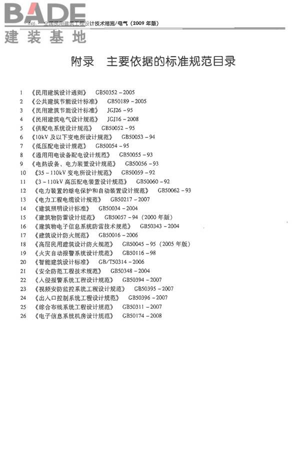全国民用建筑工程设计技术措施-电气_页面_467.jpg