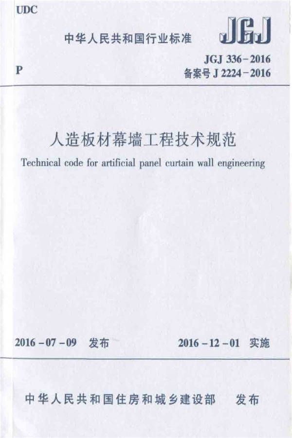 人造板材幕墙工程技术规范_页面_01.jpg