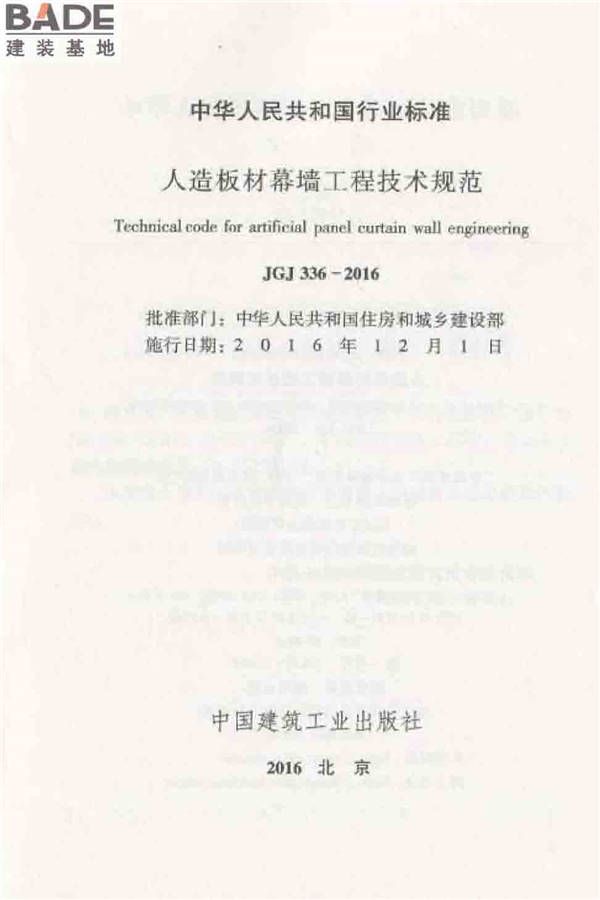 人造板材幕墙工程技术规范_页面_02.jpg