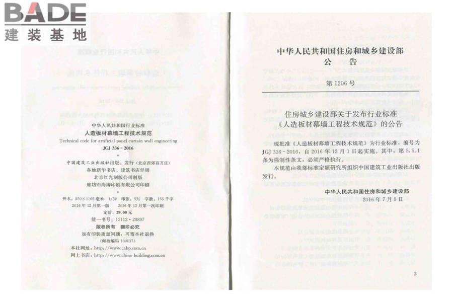 人造板材幕墙工程技术规范_页面_03.jpg