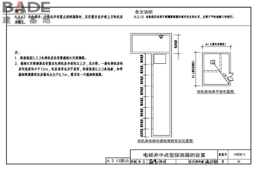 《火灾自动报警系统设计规范》图示_页面_35.jpg