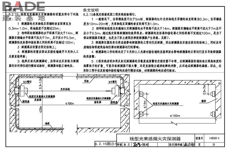 《火灾自动报警系统设计规范》图示_页面_36.jpg