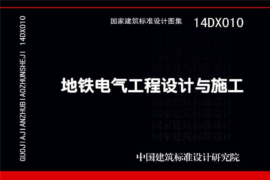 地铁电气工程设计与施工_页面_001.jpg