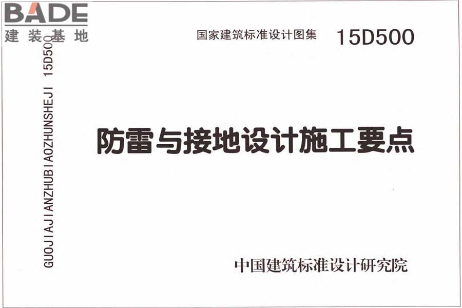 防雷与接地上册（2016年合订本）_页面_002.jpg