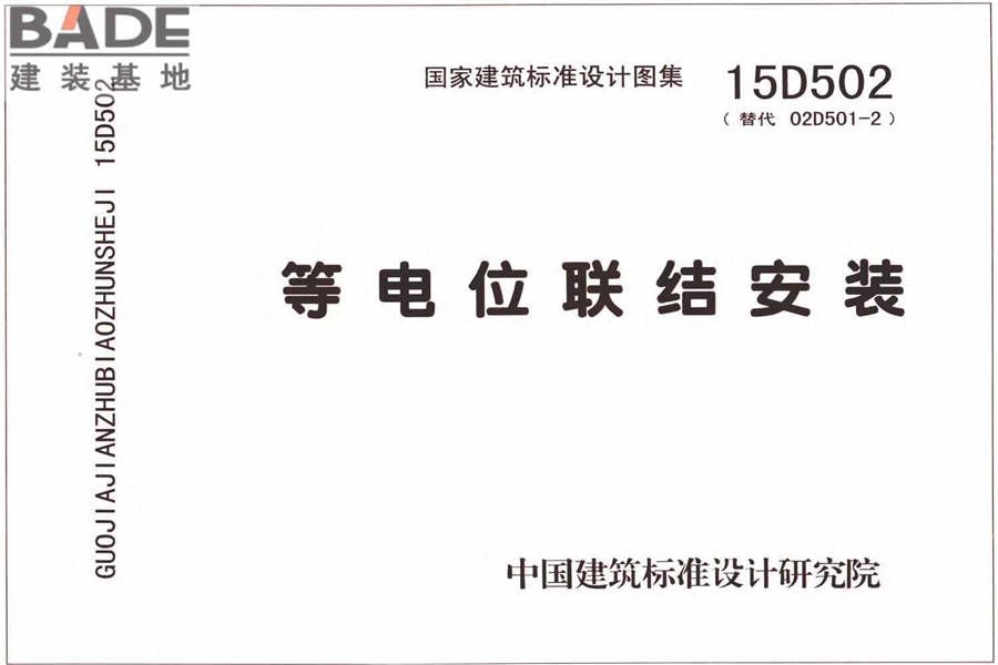 防雷与接地上册（2016年合订本）_页面_191.jpg