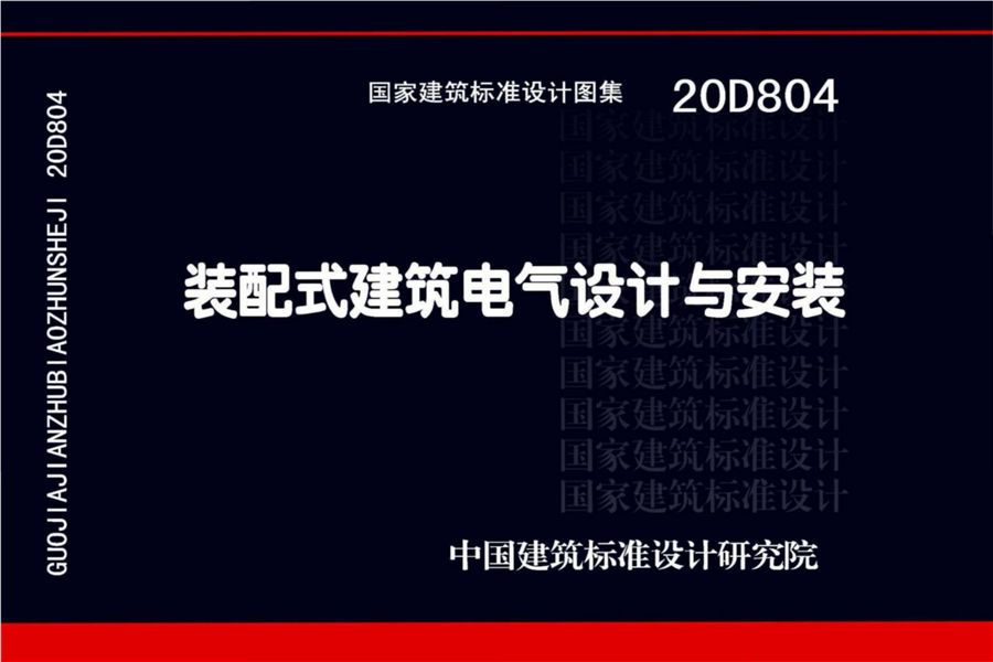 装配式建筑电气设计与安装_页面_01.jpg