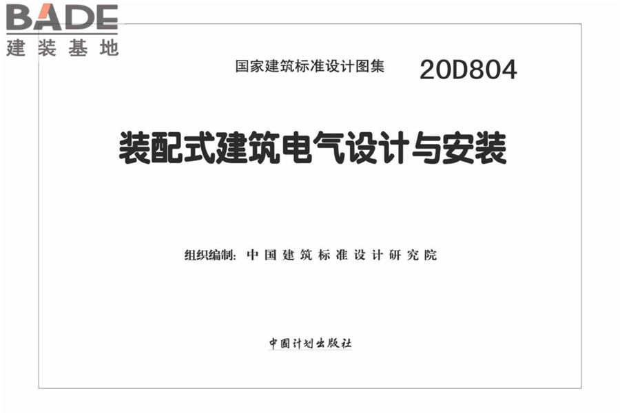装配式建筑电气设计与安装_页面_02.jpg