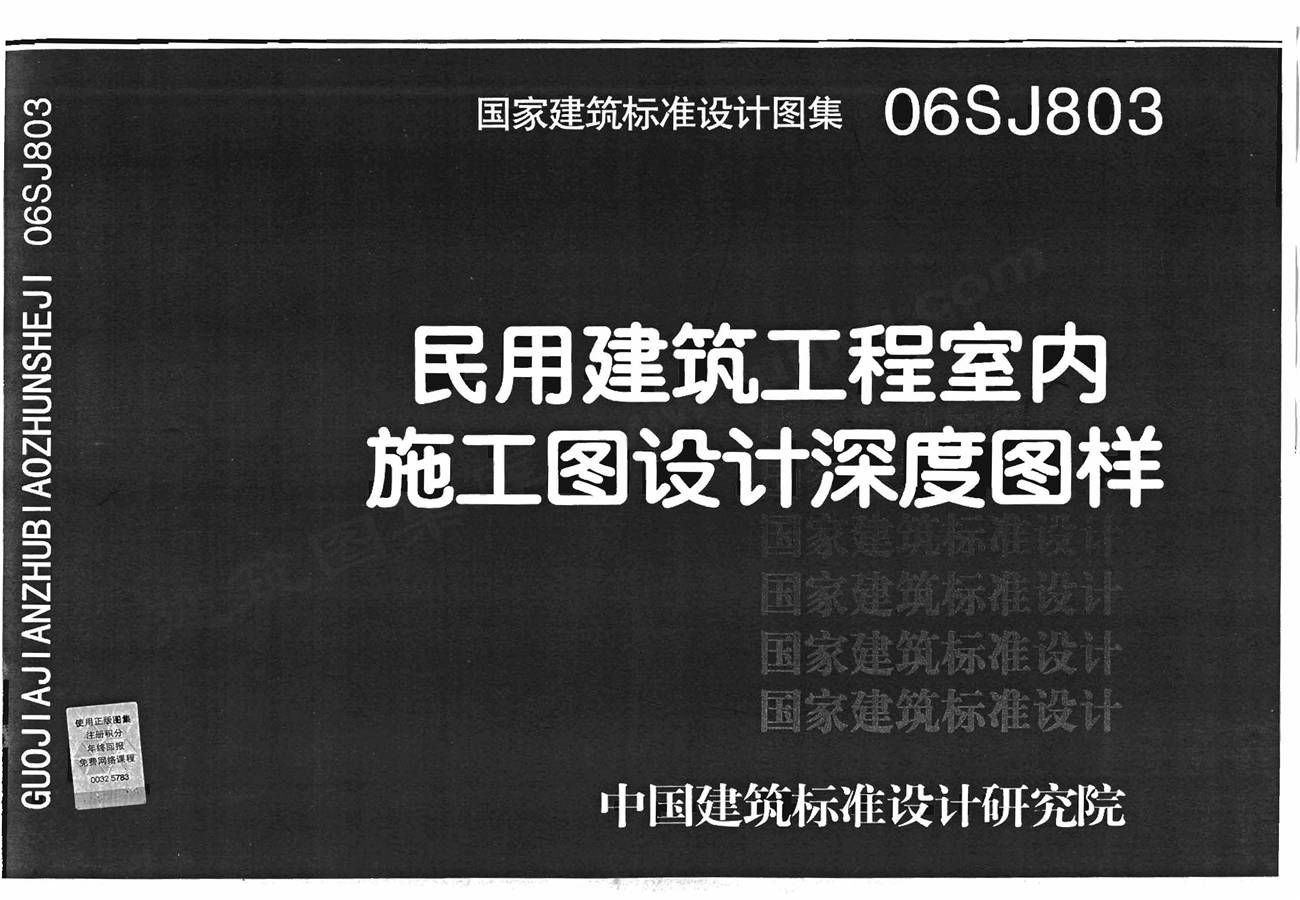 民用建筑工程室内施工图设计深度图样_页面_01.jpg