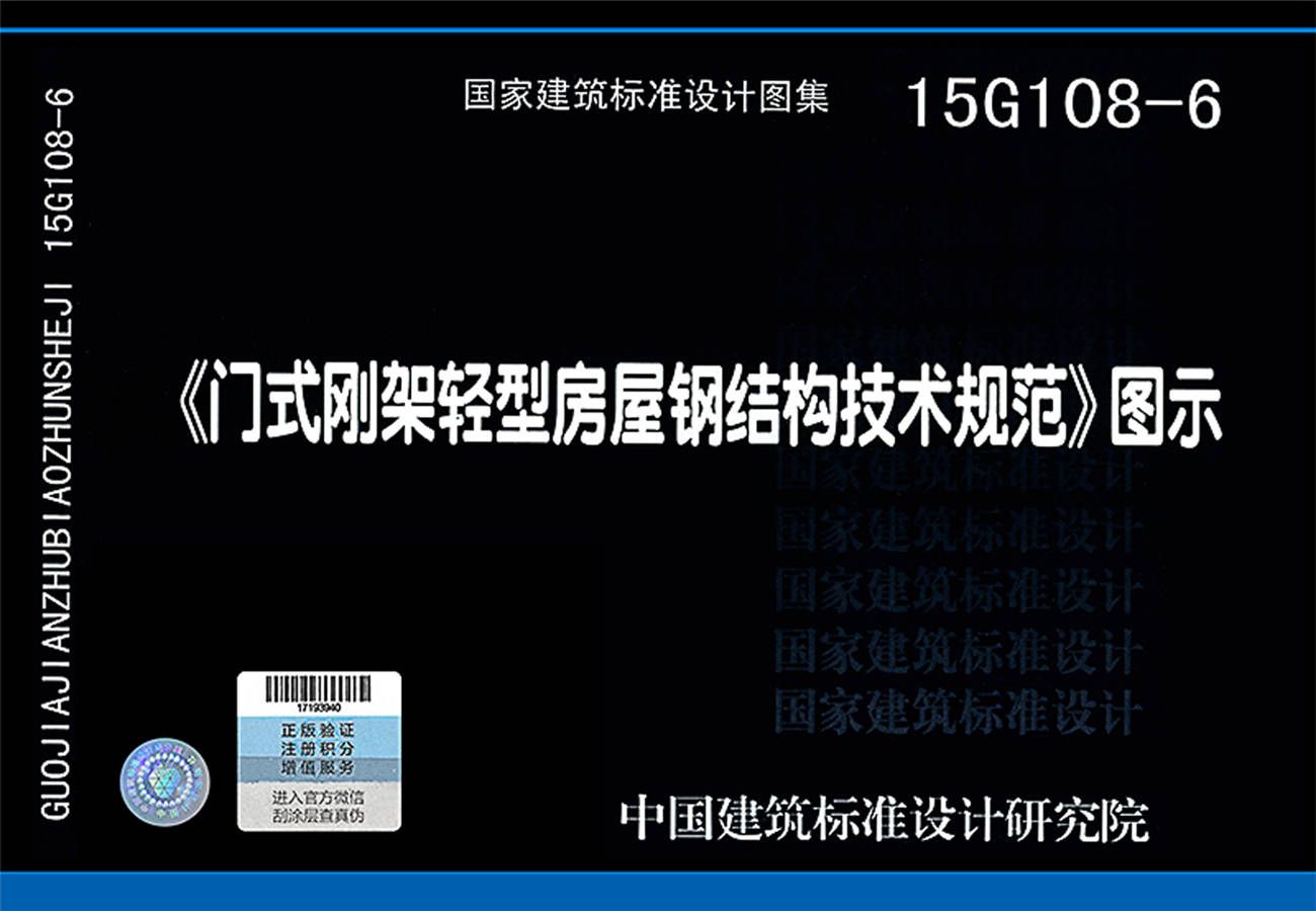 《门式刚架轻型房屋钢结构技术规范》图示_页面_01.jpg