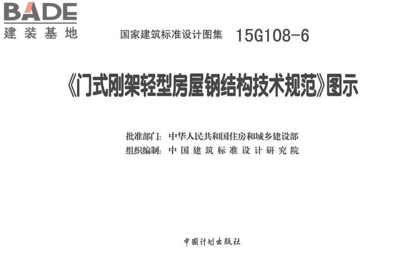 《门式刚架轻型房屋钢结构技术规范》图示_页面_02.jpg