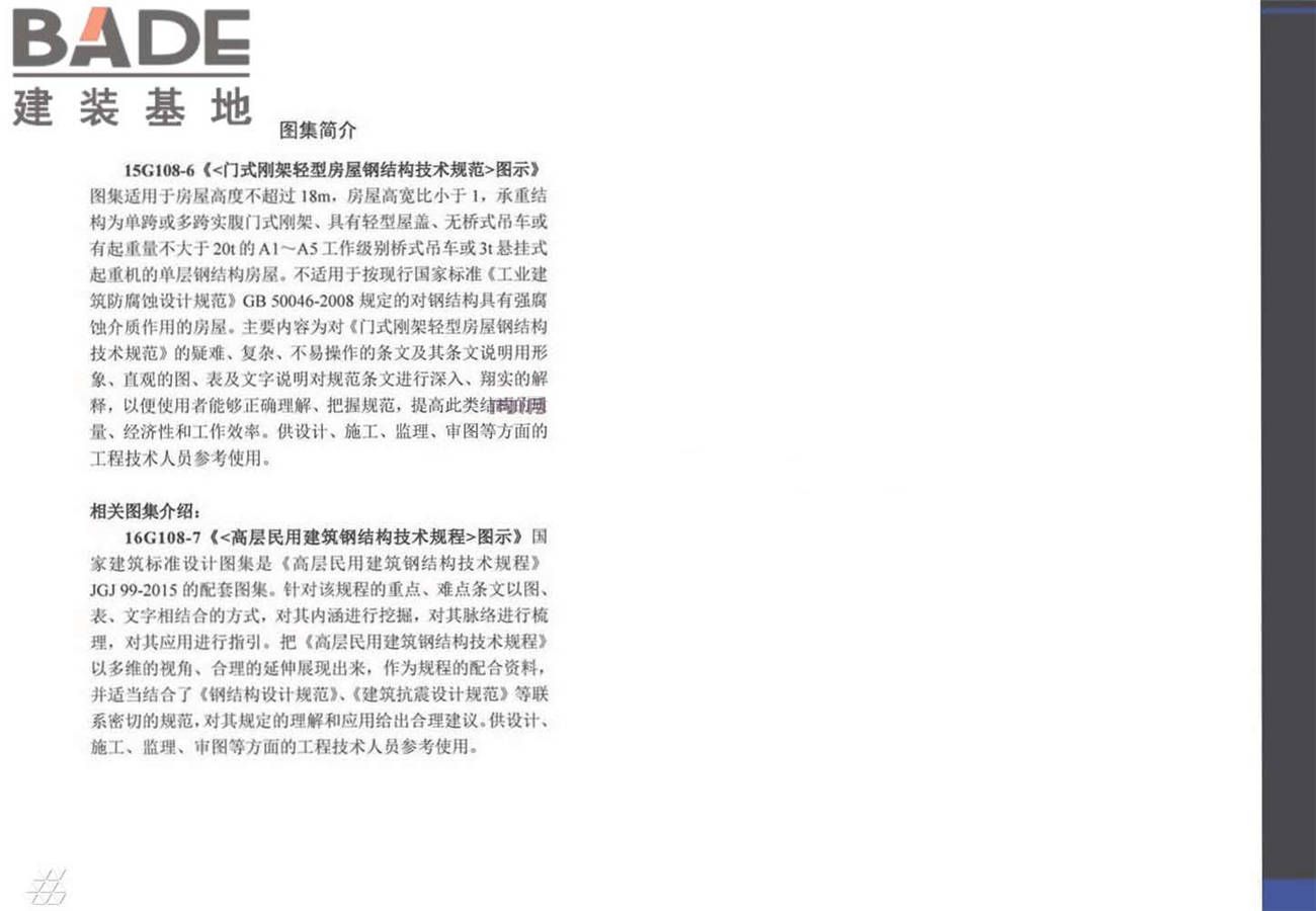 《门式刚架轻型房屋钢结构技术规范》图示_页面_60.jpg