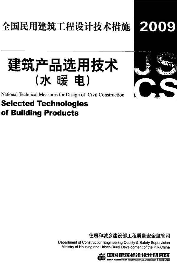 全国民用建筑工程设计技术措施-建筑产品选用技术（水、暖、电）_页面_001.jpg