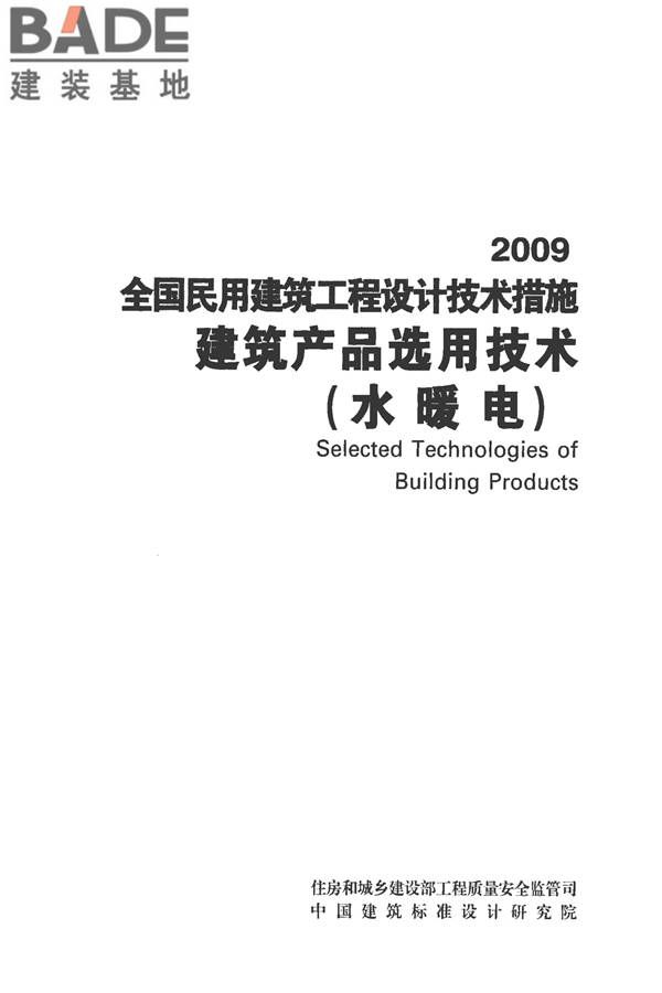 全国民用建筑工程设计技术措施-建筑产品选用技术（水、暖、电）_页面_002.jpg