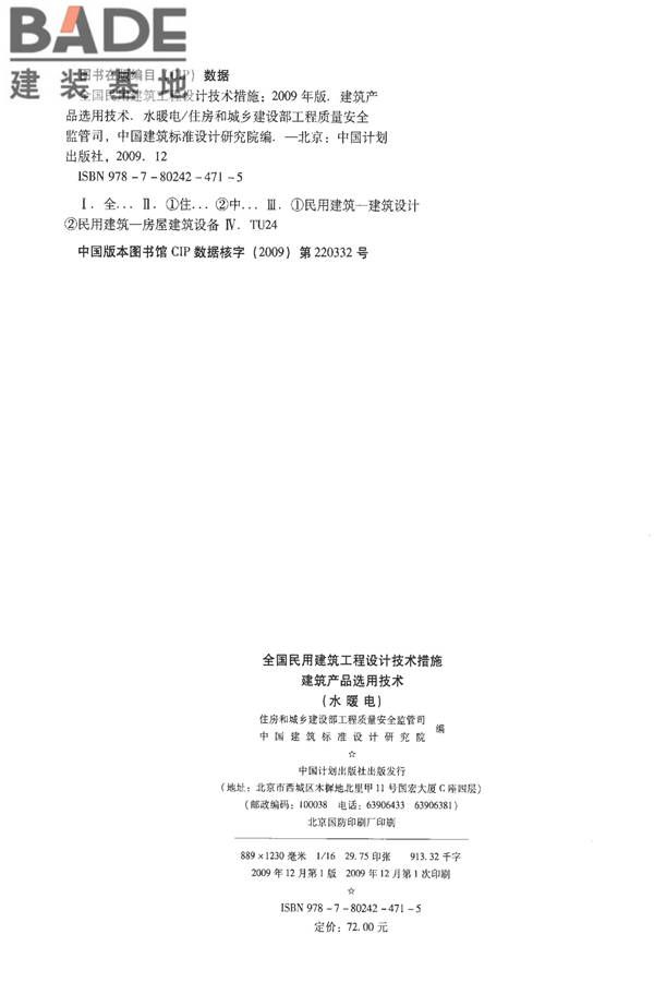 全国民用建筑工程设计技术措施-建筑产品选用技术（水、暖、电）_页面_003.jpg