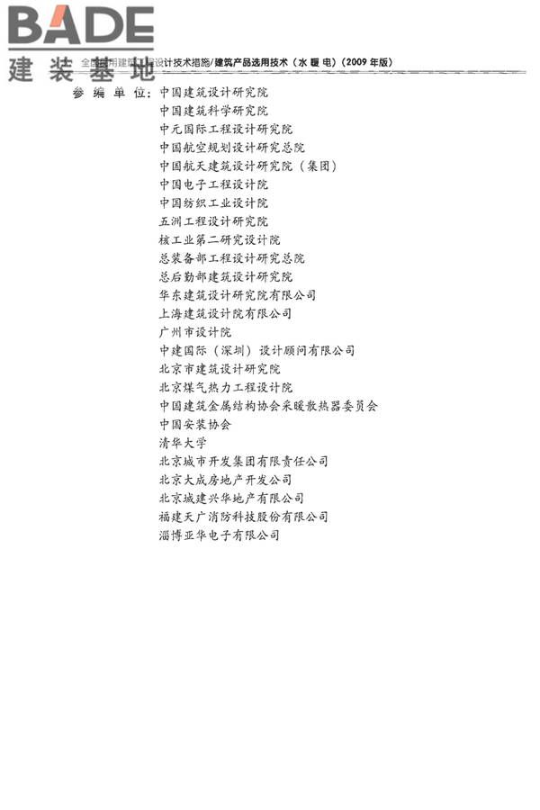 全国民用建筑工程设计技术措施-建筑产品选用技术（水、暖、电）_页面_006.jpg