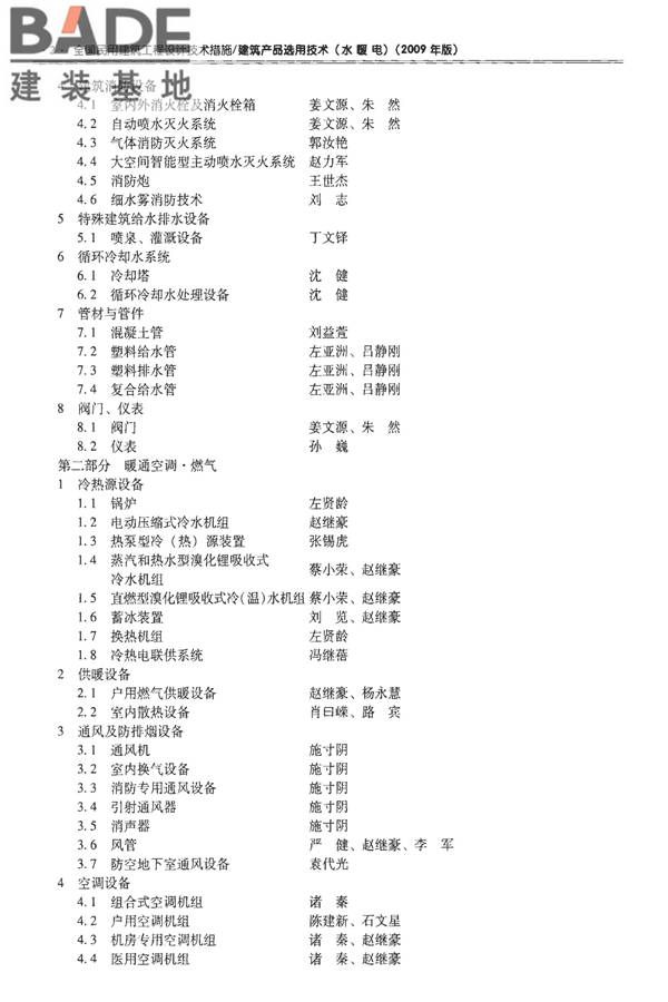 全国民用建筑工程设计技术措施-建筑产品选用技术（水、暖、电）_页面_008.jpg
