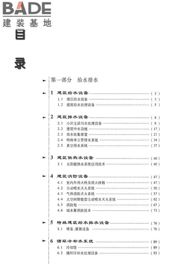 全国民用建筑工程设计技术措施-建筑产品选用技术（水、暖、电）_页面_011.jpg