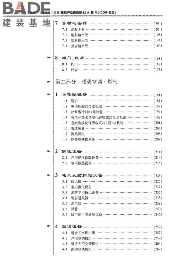 全国民用建筑工程设计技术措施-建筑产品选用技术（水、暖、电）_页面_012.jpg