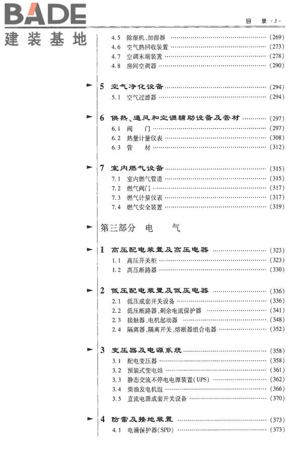 全国民用建筑工程设计技术措施-建筑产品选用技术（水、暖、电）_页面_013.jpg