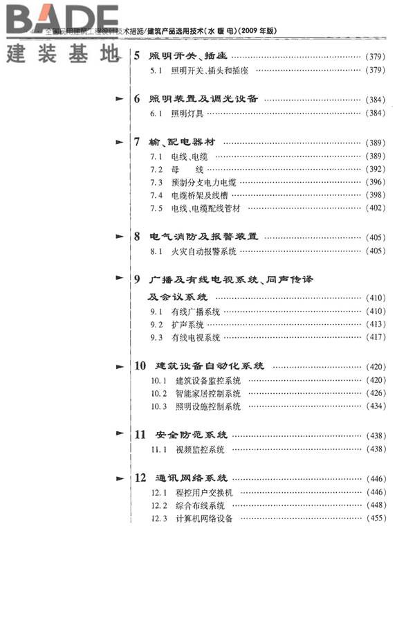 全国民用建筑工程设计技术措施-建筑产品选用技术（水、暖、电）_页面_014.jpg