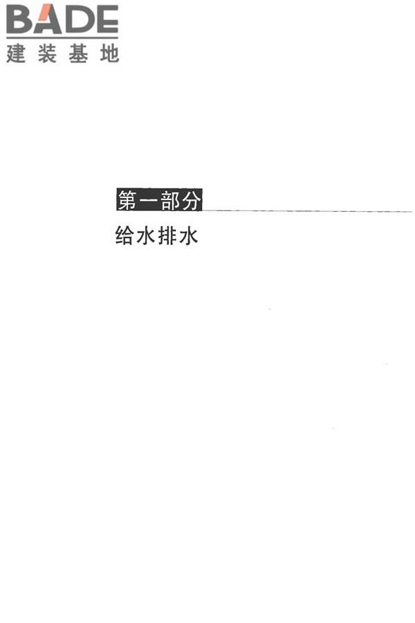 全国民用建筑工程设计技术措施-建筑产品选用技术（水、暖、电）_页面_015.jpg