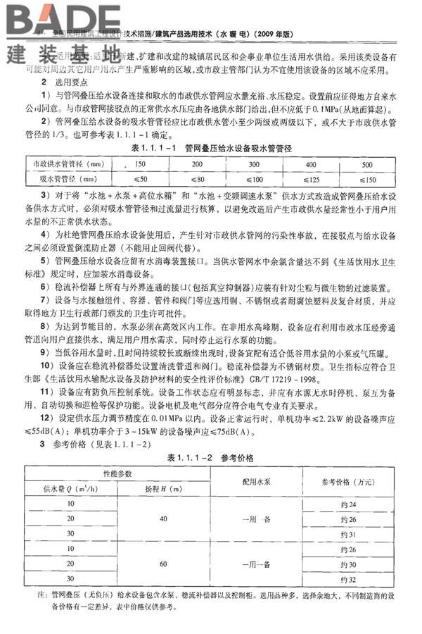 全国民用建筑工程设计技术措施-建筑产品选用技术（水、暖、电）_页面_017.jpg