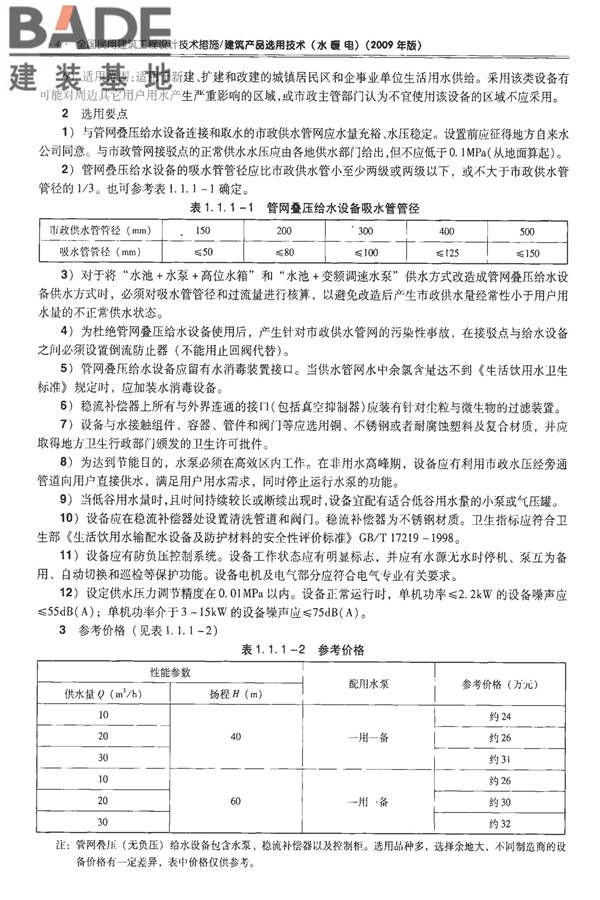 全国民用建筑工程设计技术措施-建筑产品选用技术（水、暖、电）_页面_019.jpg