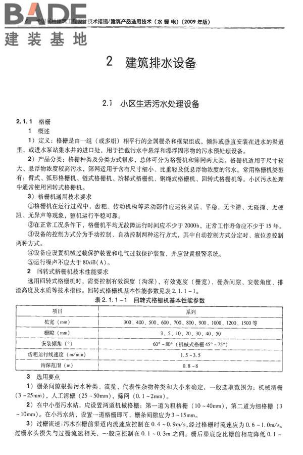 全国民用建筑工程设计技术措施-建筑产品选用技术（水、暖、电）_页面_023.jpg