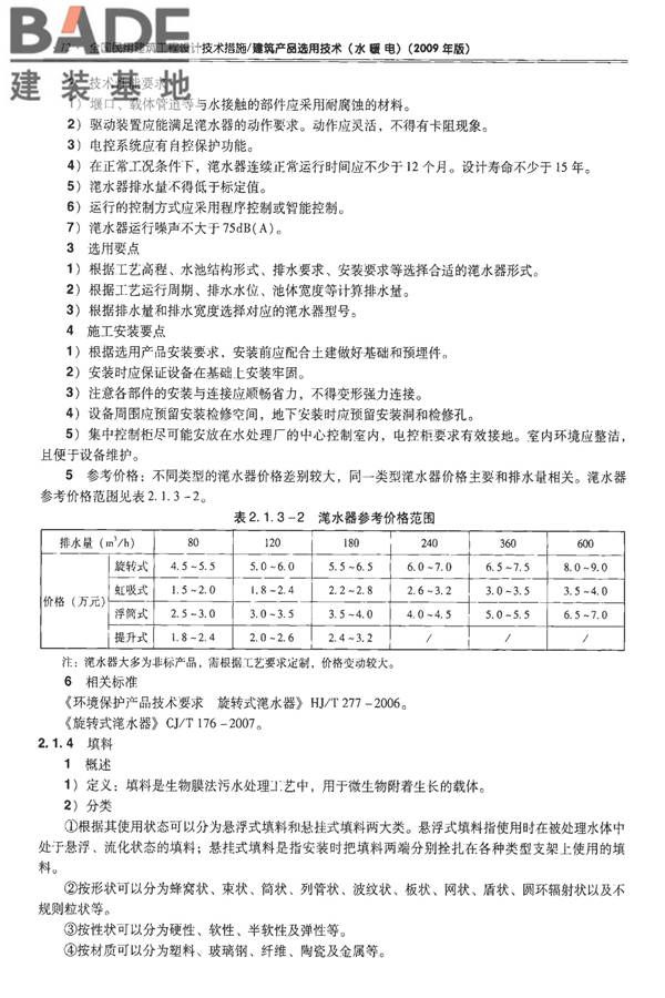 全国民用建筑工程设计技术措施-建筑产品选用技术（水、暖、电）_页面_027.jpg