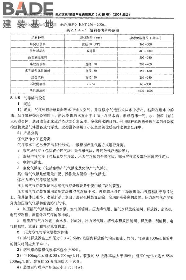 全国民用建筑工程设计技术措施-建筑产品选用技术（水、暖、电）_页面_031.jpg
