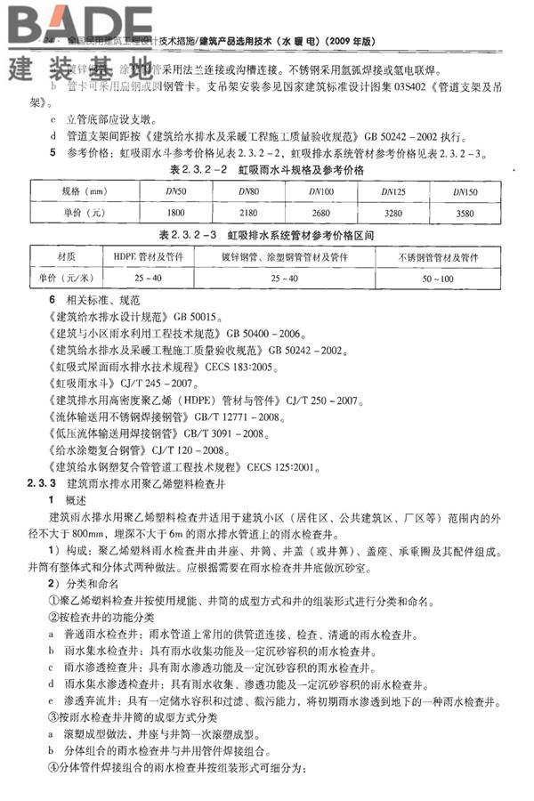 全国民用建筑工程设计技术措施-建筑产品选用技术（水、暖、电）_页面_039.jpg