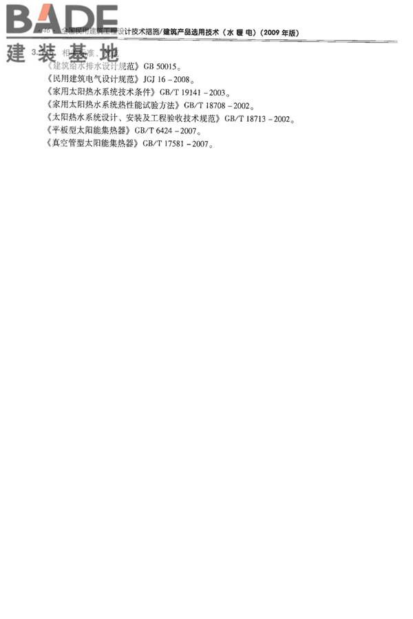 全国民用建筑工程设计技术措施-建筑产品选用技术（水、暖、电）_页面_061.jpg