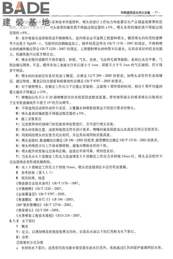 全国民用建筑工程设计技术措施-建筑产品选用技术（水、暖、电）_页面_092.jpg