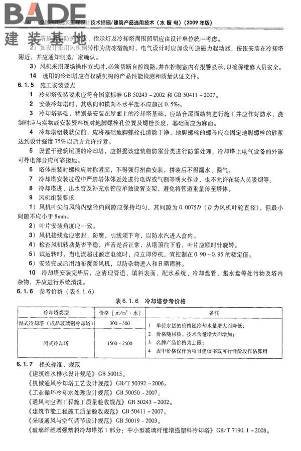 全国民用建筑工程设计技术措施-建筑产品选用技术（水、暖、电）_页面_107.jpg