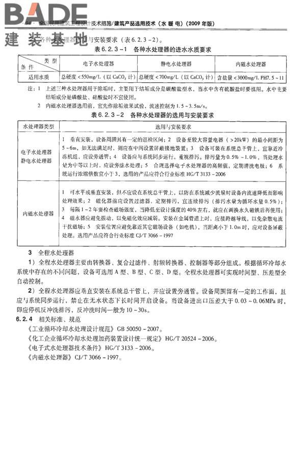 全国民用建筑工程设计技术措施-建筑产品选用技术（水、暖、电）_页面_109.jpg