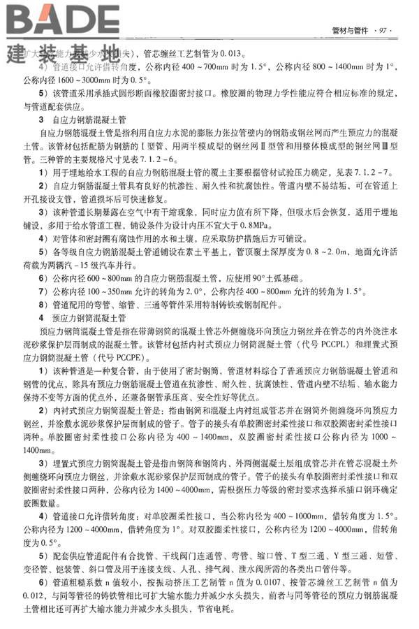 全国民用建筑工程设计技术措施-建筑产品选用技术（水、暖、电）_页面_112.jpg