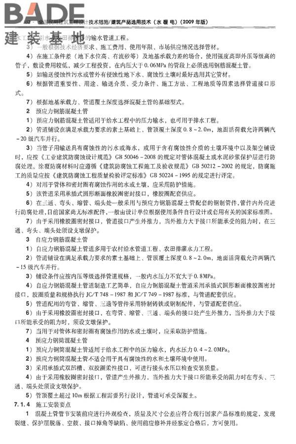 全国民用建筑工程设计技术措施-建筑产品选用技术（水、暖、电）_页面_117.jpg