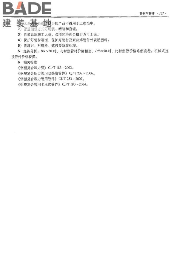 全国民用建筑工程设计技术措施-建筑产品选用技术（水、暖、电）_页面_182.jpg