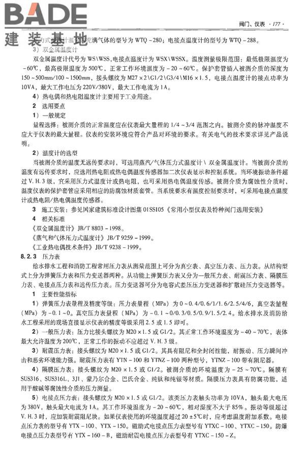 全国民用建筑工程设计技术措施-建筑产品选用技术（水、暖、电）_页面_192.jpg